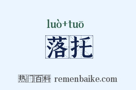 落托是什么意思的图片